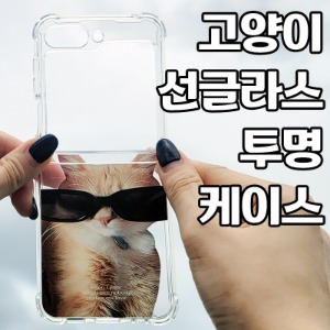 [DYG]고양이 선글라스 투명 케이스 -갤럭시 Z플립5(F731)